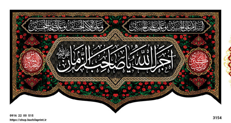 کتیبه پشت منبری مخمل محرمی شهادت امام حسین (ع) - 3154