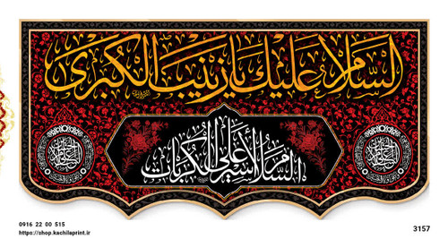کتیبه پشت منبری مخمل محرمی وفات حضرت زینب (س) - 3157