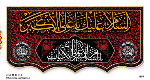 کتیبه پشت منبری مخمل محرمی شهادت حضرت علی اکبر (ع) - 3159