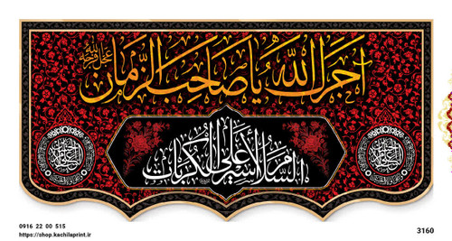 کتیبه پشت منبری مخمل محرمی شهادت امام حسین (ع) - 3160