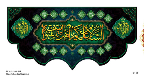 کتیبه پشت منبری مخمل محرمی شهادت اهل بیت - 3166