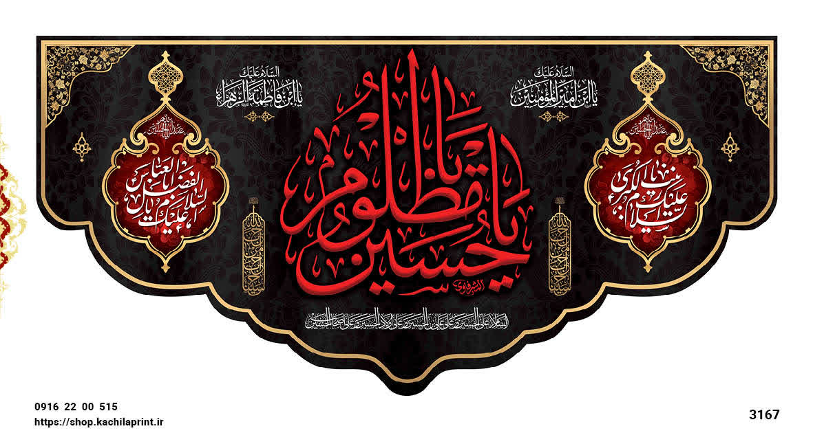 کتیبه پشت منبری مخمل شهادت امام حسین (ع) - 3167