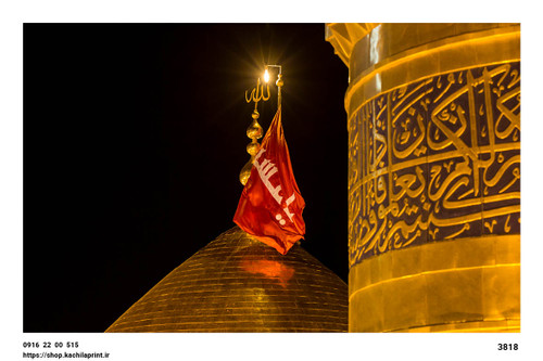 کتیبه مخمل گنبد و گلدسته حرم امام حسین (ع) کربلا - 3818