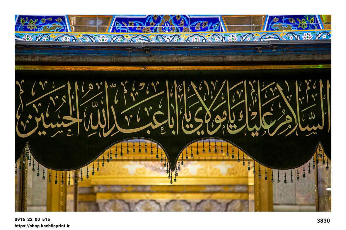 کتیبه مخمل ضریح امام حسین (ع) - حرم امام حسین کربلا - 3830