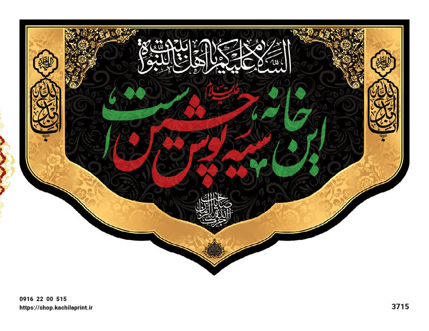 کتیبه شهادت امام حسین (ع) " این خانه سیه پوش حسین است " - 3715