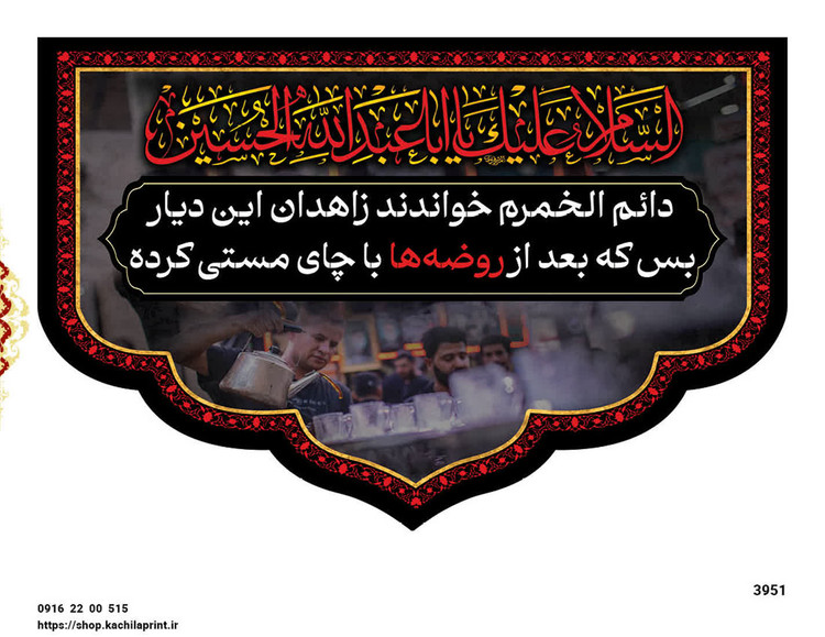 کتیبه مخمل چایخانه "السلام علیک یا ابا عبدالله الحسین" - 3951