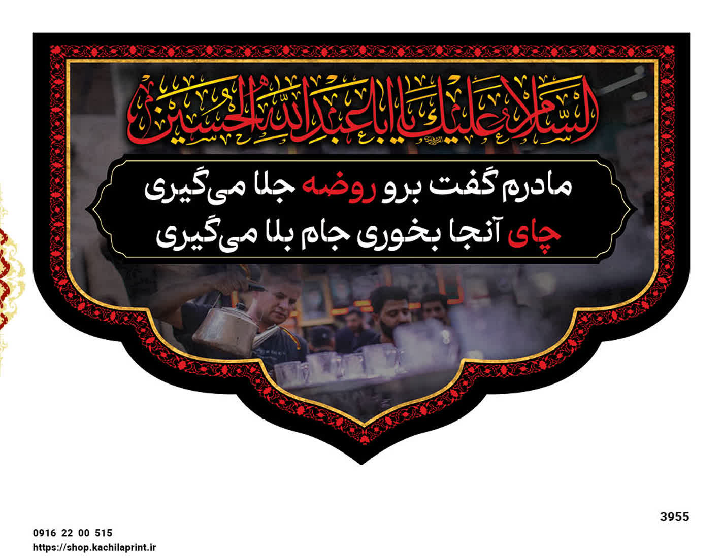 کتیبه مخمل چایخانه "السلام علیک یا ابا عبدالله الحسین" - 3955