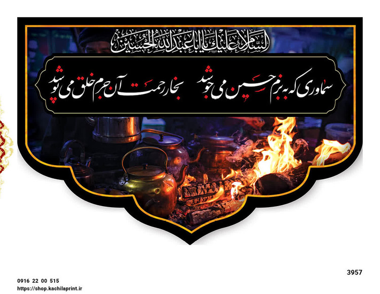 کتیبه مخمل چایخانه "السلام علیک یا ابا عبدالله الحسین" - 3957