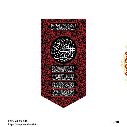 کتیبه ستونی مخمل وفات حضرت زینب کبری (س) - 3610