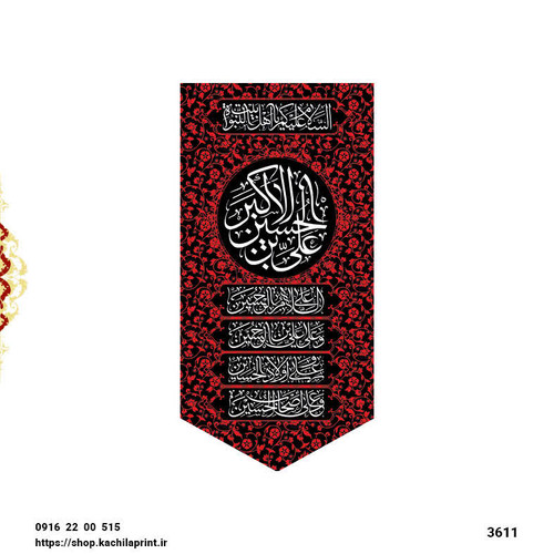 کتیبه ستونی مخمل شهادت حضرت علی اکبر (ع) - 3611
