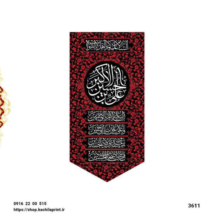 کتیبه ستونی مخمل شهادت حضرت علی اکبر (ع) - 3611