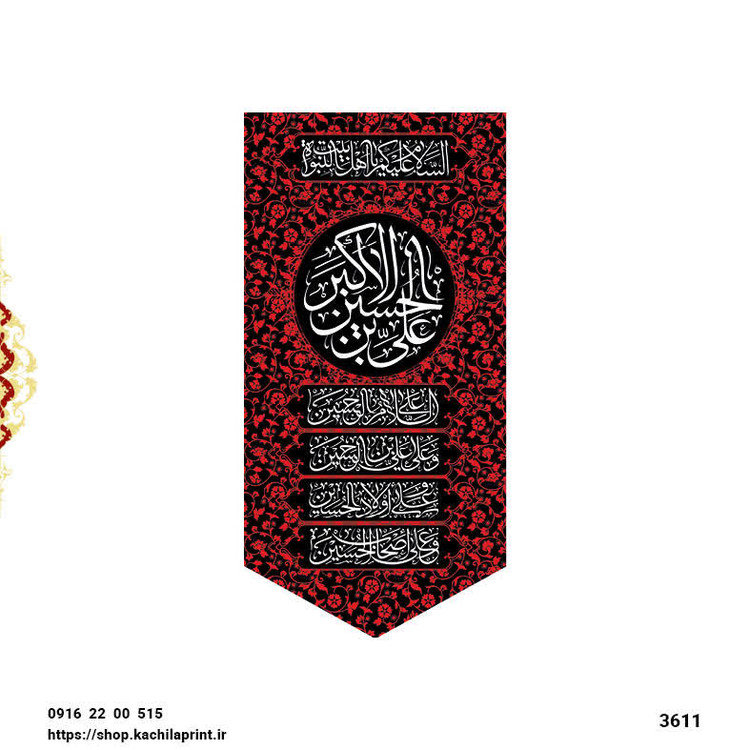 کتیبه ستونی مخمل شهادت حضرت علی اکبر (ع) - 3611