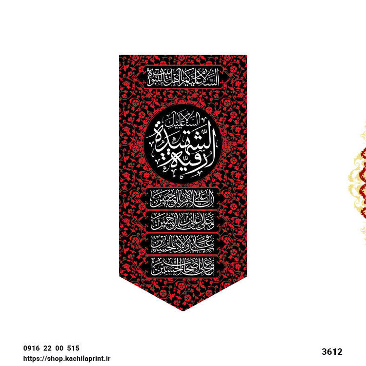 کتیبه ستونی مخمل شهادت حضرت رقیه (ع) - 3612