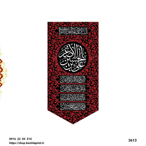 کتیبه ستونی مخمل شهادت حضرت علی اصغر (ع) - 3613