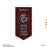 کتیبه ستونی مخمل محرم آجرک الله یا بقیة الله - 3614