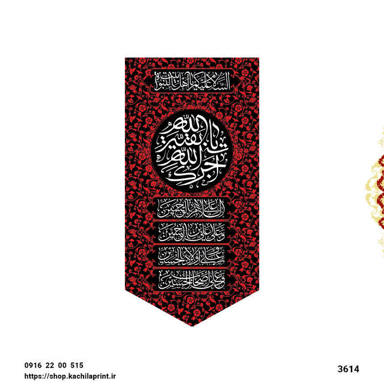 کتیبه ستونی مخمل محرم آجرک الله یا بقیة الله - 3614