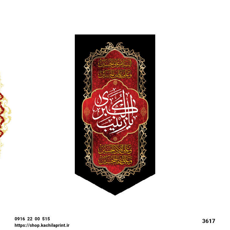 کتیبه ستونی مخمل محرم وفات حضرت زینب کبری (س) - 3617