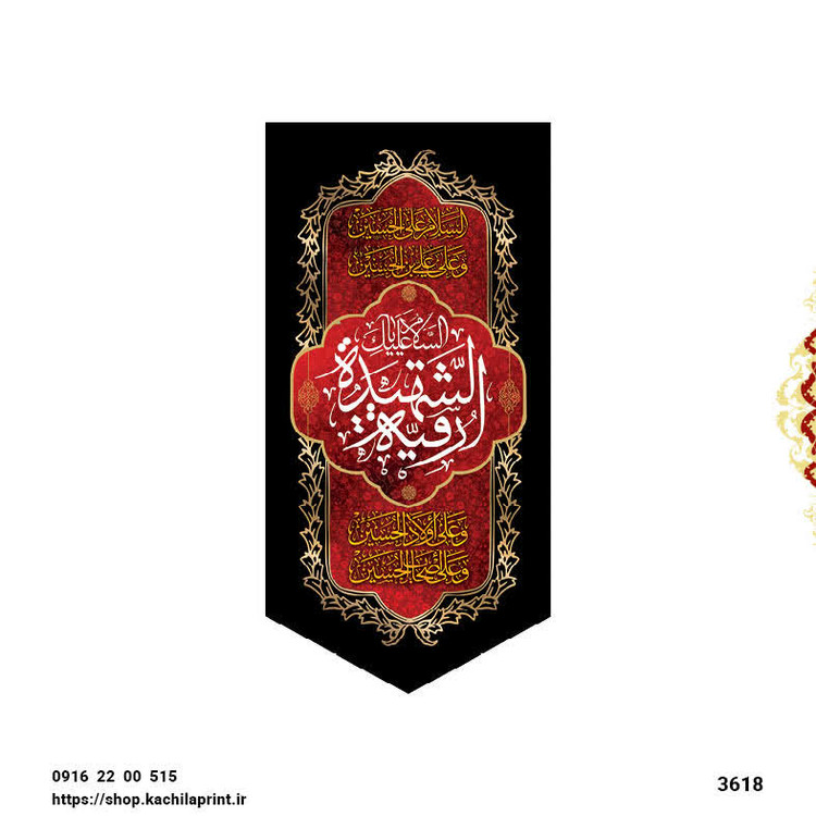 کتیبه ستونی مخمل شهادت حضرت رقیه (س) - 3618