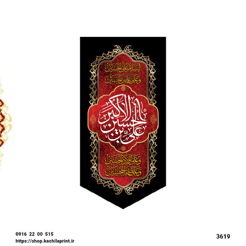 کتیبه ستونی مخمل شهادت حضرت علی اکبر (ع) - 3619