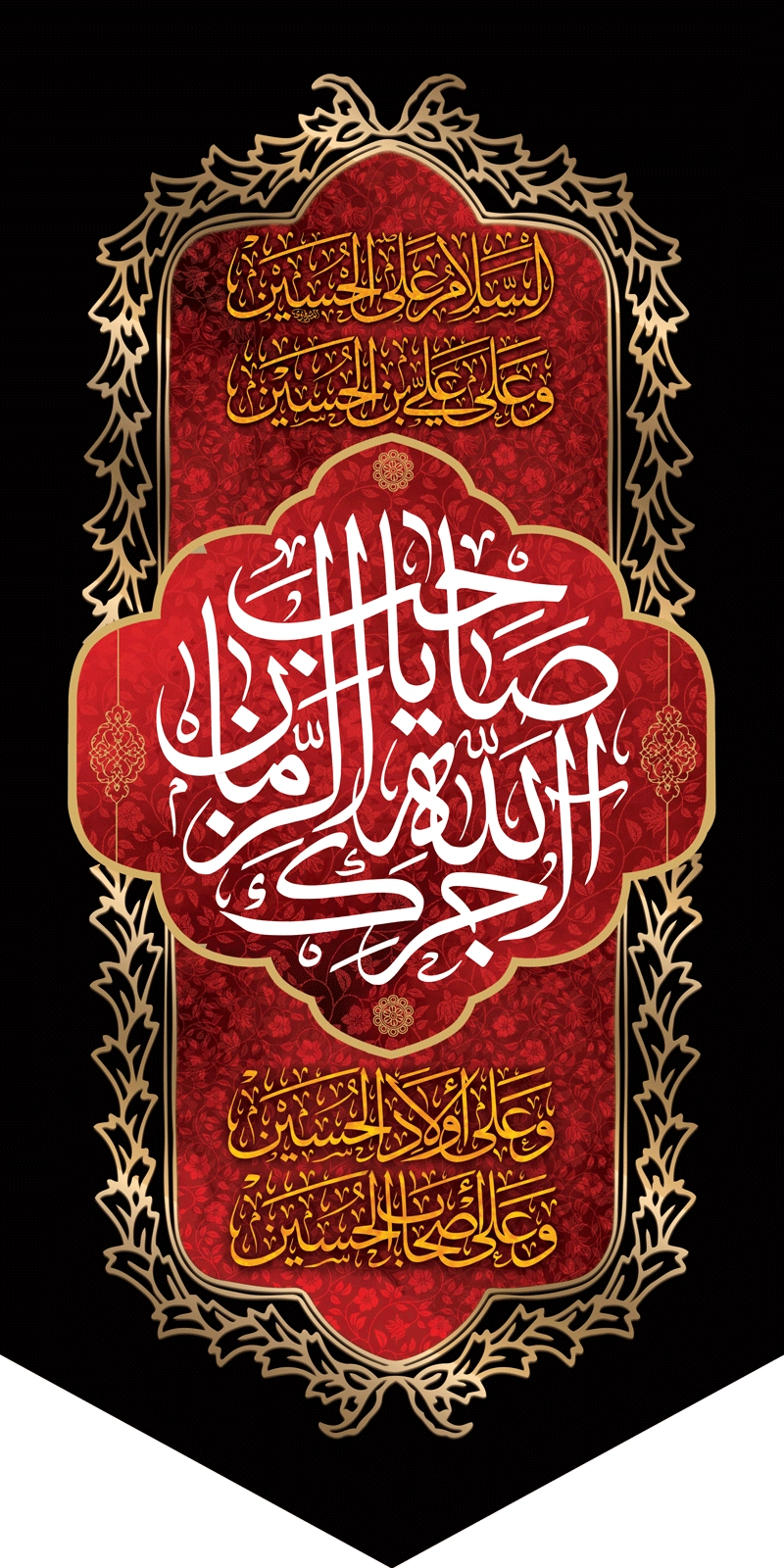 کتیبه ستونی مخمل آجرک الله یا صاحب الزمان (عج) - 3621