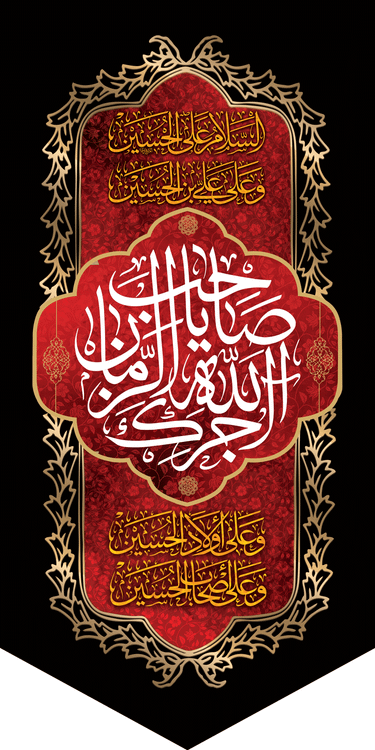 کتیبه ستونی مخمل آجرک الله یا صاحب الزمان (عج) - 3621