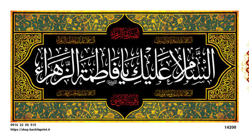 کتیبه مذهبی پشت منبری مخمل محرمی و شهادت فاطمة الزهرا (س)"