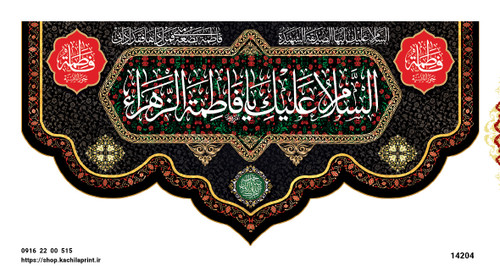 کتیبه مذهبی پشت منبری مخمل محرمی و شهادت فاطمة الزهرا (س)"