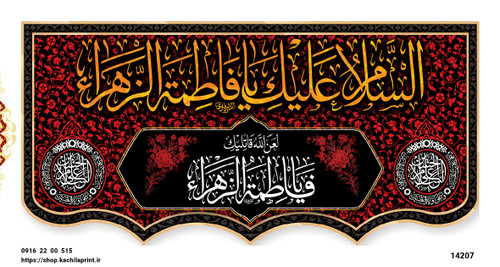 کتیبه مذهبی پشت منبری مخمل محرمی و شهادت فاطمة الزهرا (س)"