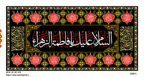 کتیبه مذهبی پشت منبری مخمل محرمی و شهادت فاطمة الزهرا (س)"