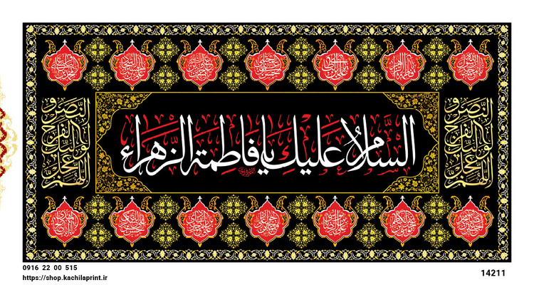 کتیبه مذهبی پشت منبری مخمل محرمی و شهادت فاطمة الزهرا (س)"