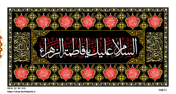 کتیبه مذهبی پشت منبری مخمل محرمی و شهادت فاطمة الزهرا (س)"