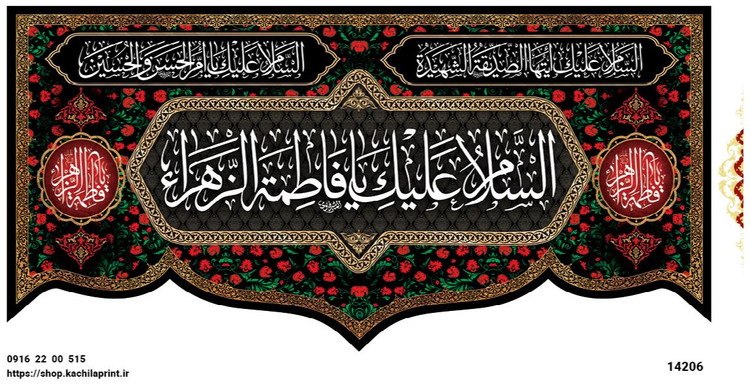 کتیبه مذهبی پشت منبری مخمل محرمی و شهادت فاطمة الزهرا (س)"