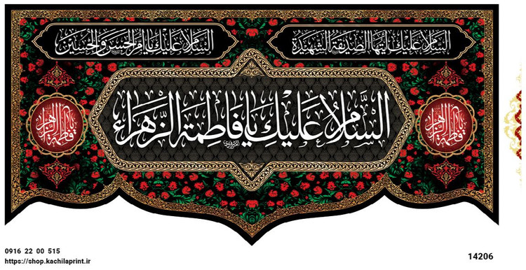 کتیبه مذهبی پشت منبری مخمل محرمی و شهادت فاطمة الزهرا (س)"