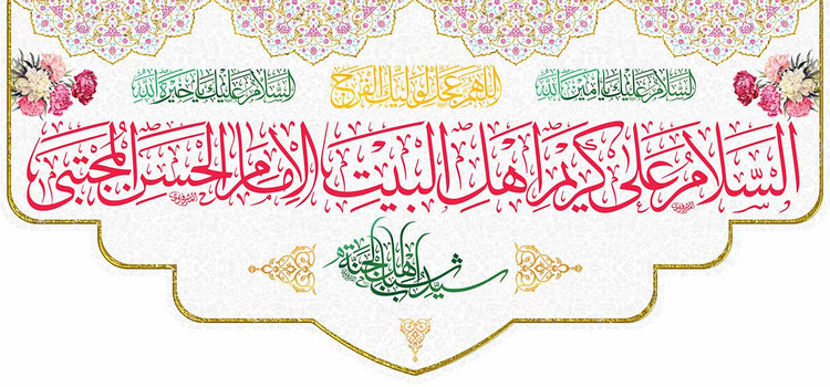 کتیبه مذهبی پشت منبری مخمل ولادت امام حسن مجتبی (ع)" یا امام الحسن المجتبی