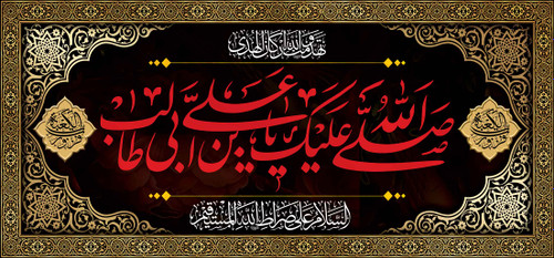 کتیبه مذهبی پشت منبری مخمل شهادت امام علی (ع)