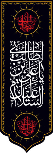 کتیبه ستونی مخمل شهادت امام علی (ع)
