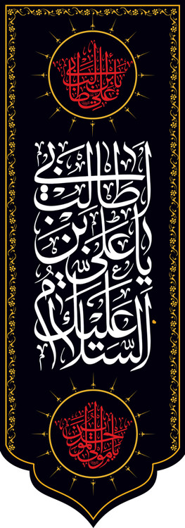 کتیبه ستونی مخمل شهادت امام علی (ع)