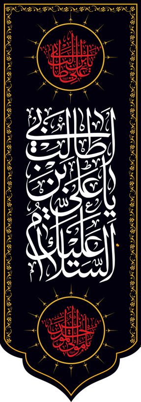 کتیبه ستونی مخمل شهادت امام علی (ع)