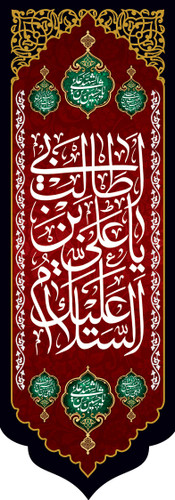 کتیبه ستونی مخمل شهادت امام علی (ع)