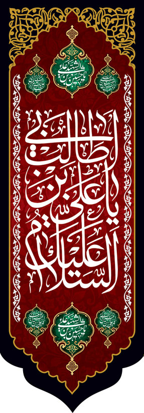 کتیبه ستونی مخمل شهادت امام علی (ع)