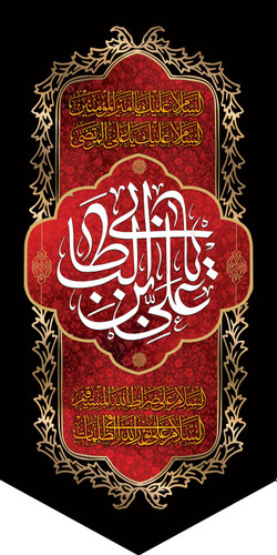 کتیبه ستونی مخمل شهادت امام علی (ع)