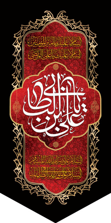 کتیبه ستونی مخمل شهادت امام علی (ع)