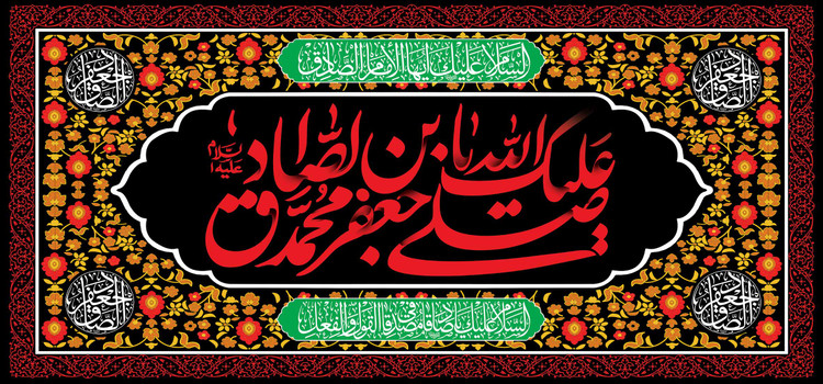 کتیبه پشت منبری مخمل شهادت امام جعفر صادق علیه السلام