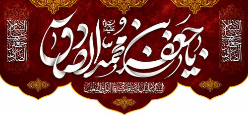 کتیبه پشت منبری مخمل شهادت امام جعفر صادق علیه السلام