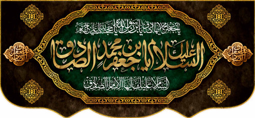 کتیبه پشت منبری مخمل شهادت امام جعفر صادق علیه السلام