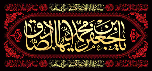 کتیبه پشت منبری مخمل شهادت امام جعفر صادق علیه السلام