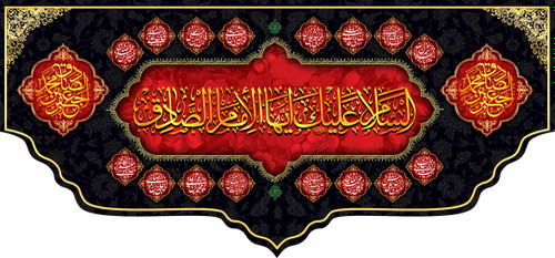 کتیبه پشت منبری مخمل شهادت امام جعفر صادق علیه السلام