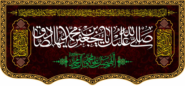 کتیبه پشت منبری مخمل شهادت امام جعفر صادق علیه السلام