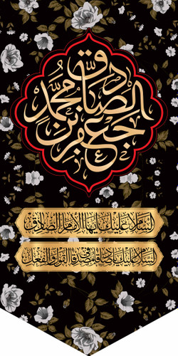 کتیبه ستونی مخمل شهادت امام جعفرصادق علیه السلام