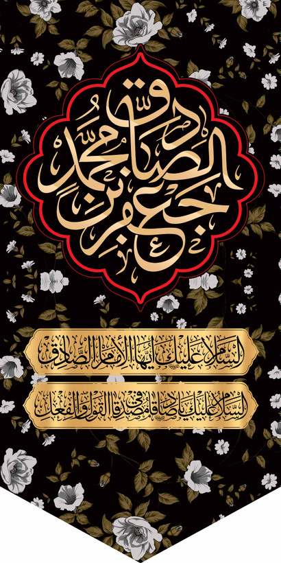 کتیبه ستونی مخمل شهادت امام جعفرصادق علیه السلام